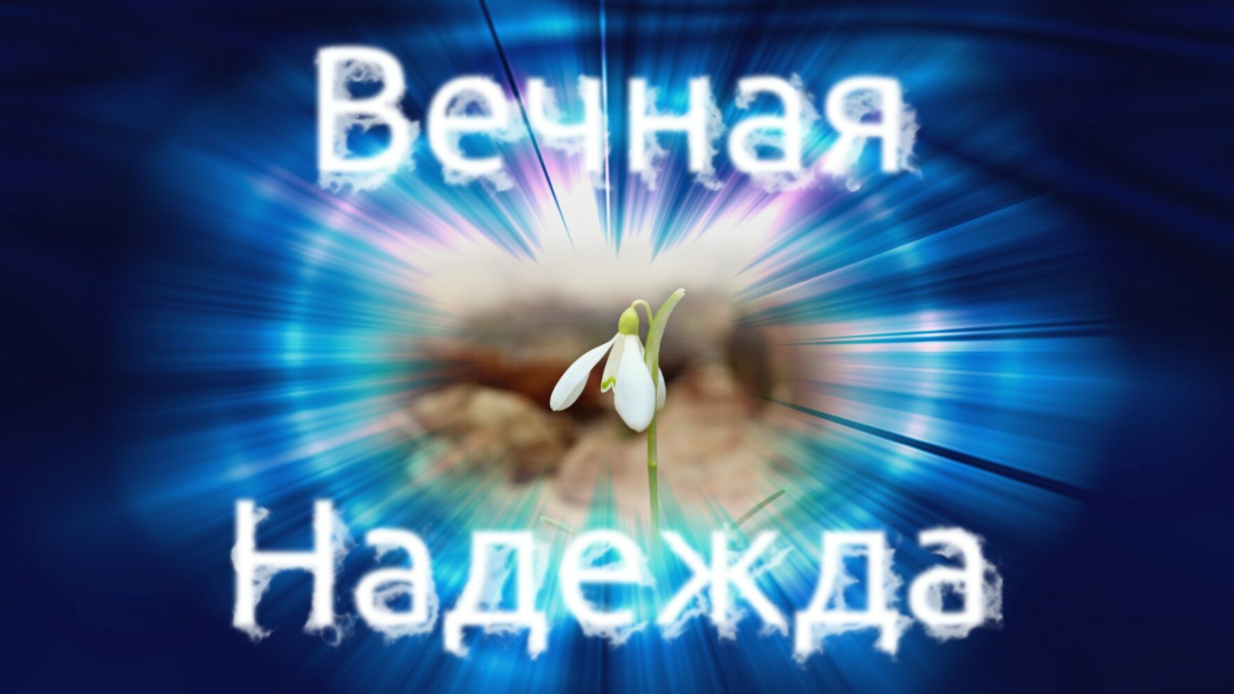 Вечная Надежда