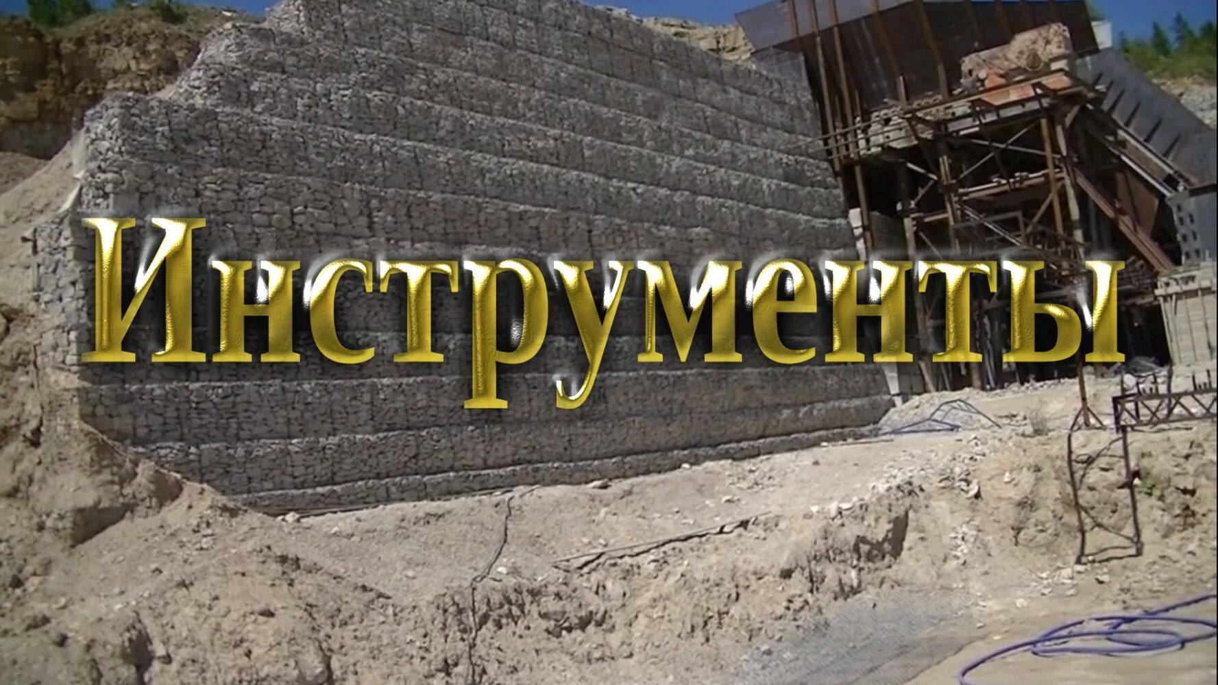 Инструменты