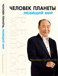 Мун Сон Мён "Человек планеты, любящий мир" - Автобиография
