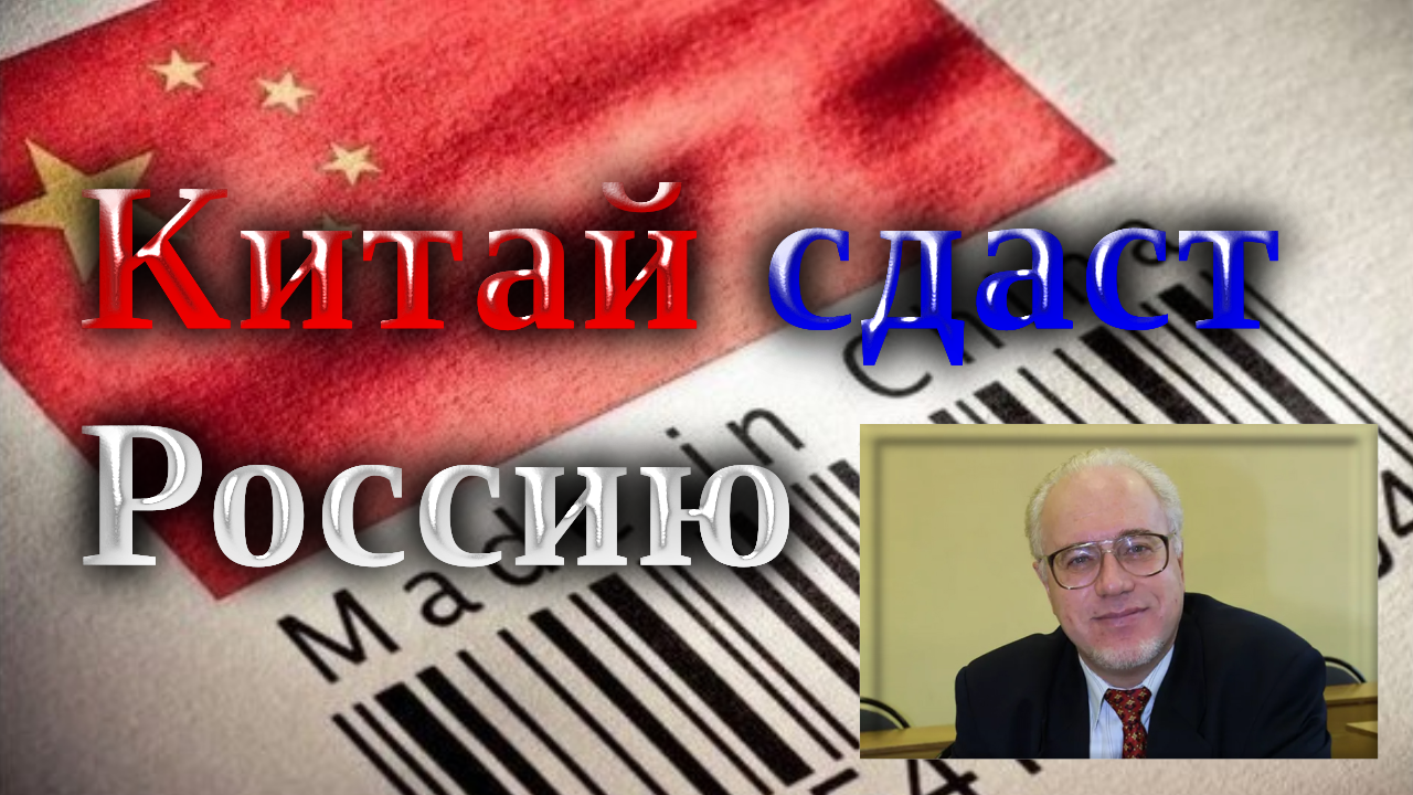 «Китай сдаст Россию! Ссорится с Америкой для него смерти подобно», — Игорь Липсиц