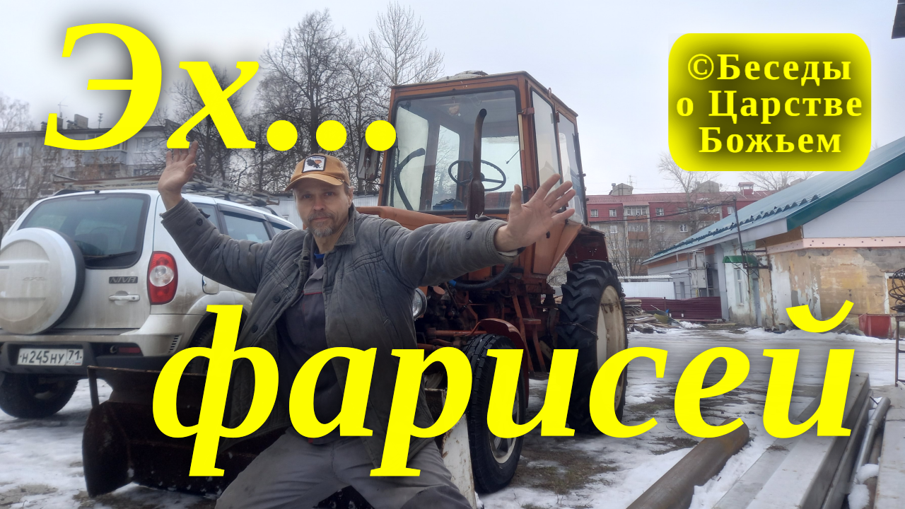 Эх, фарисей…