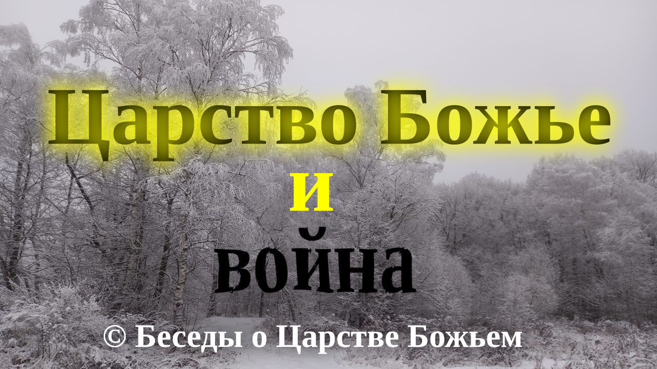 Царство Божье и война