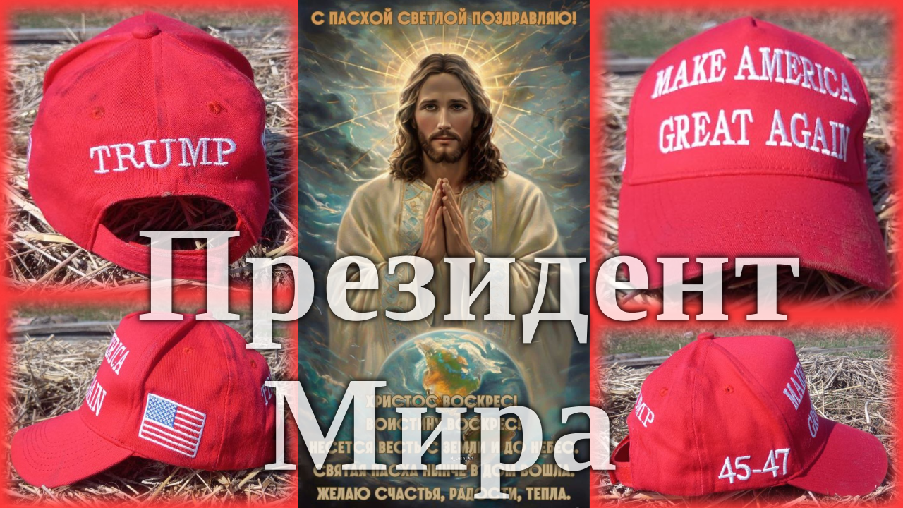 Президент Мира