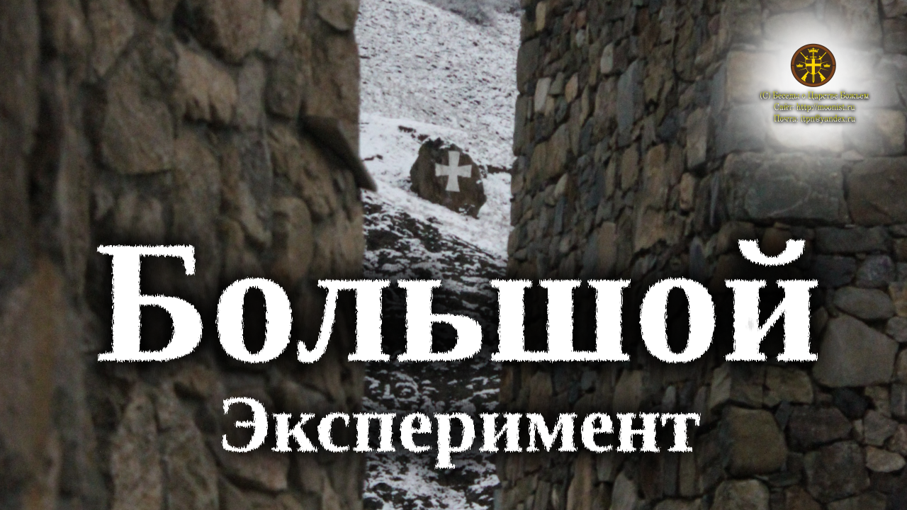 Большой Эксперимент