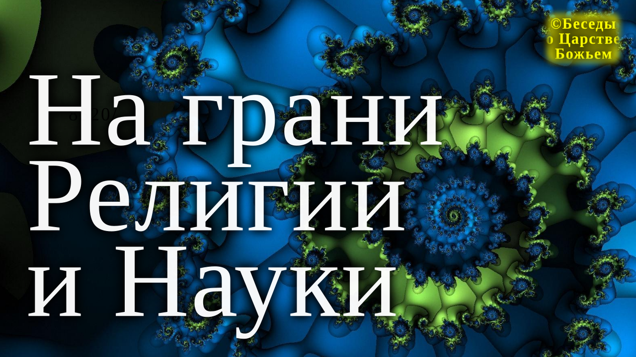 На грани религии и науки