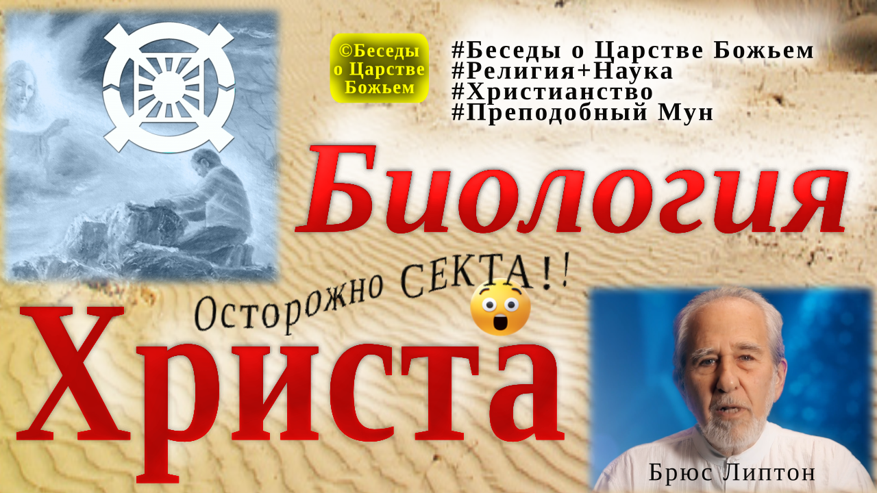 Биология Христа