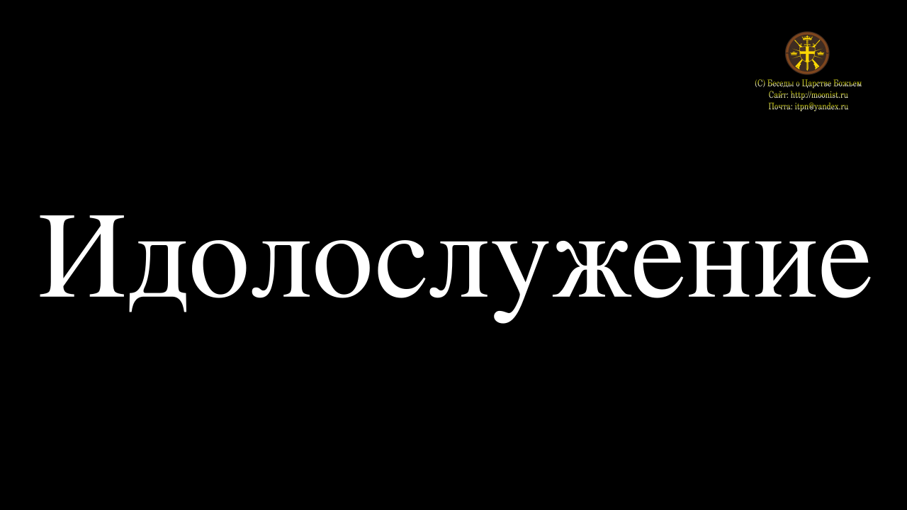 Идолослужение