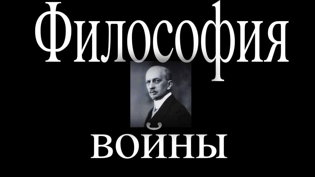 Статья про СВО в свете философии Ивана Александровича Ильина
