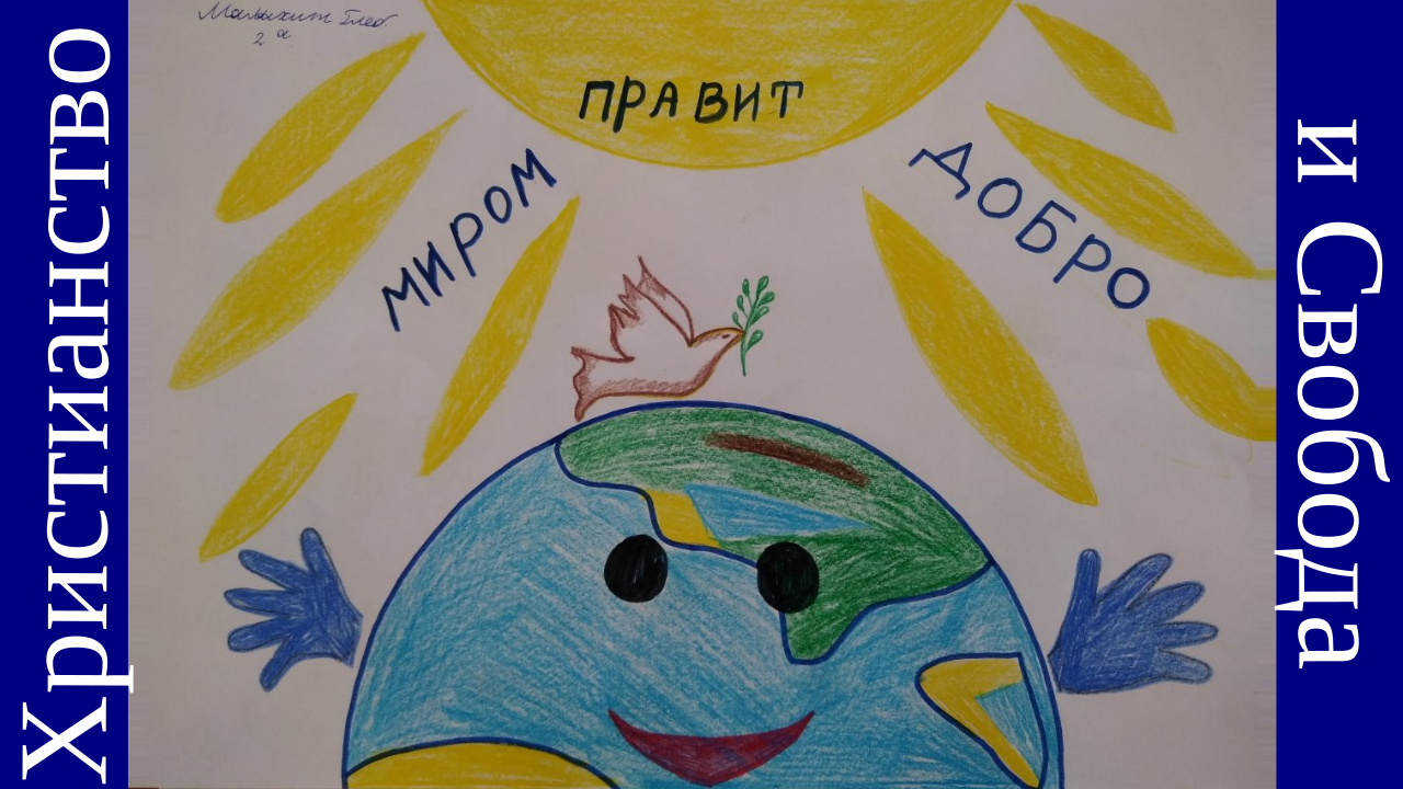 Христианство и свобода
